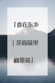 食在东乡｜芽面鼓里藏童谣